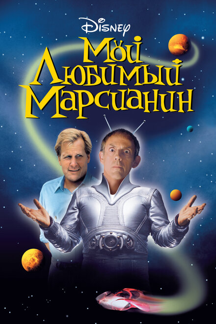  Мой любимый марсианин 