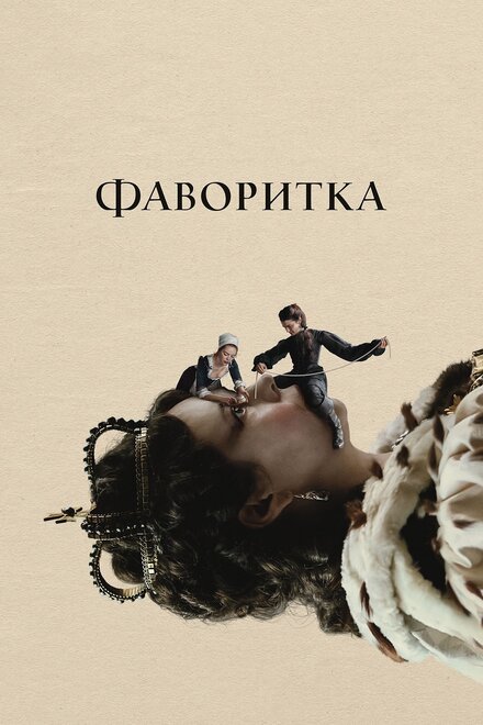 Фильм «Фаворитка»