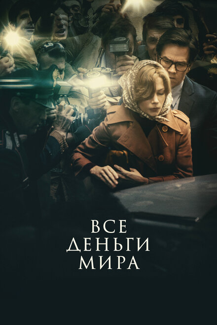 Фильм «Все деньги мира»