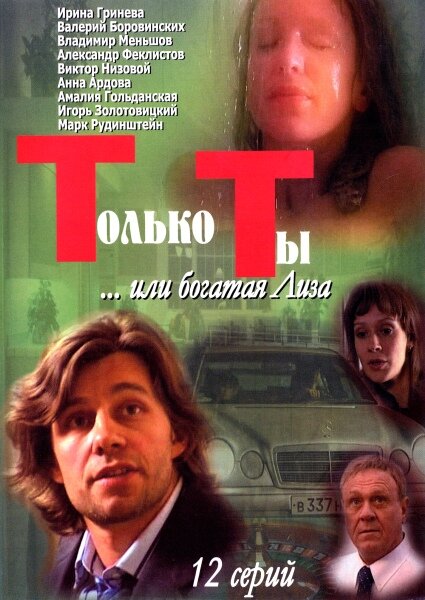 Сериал «Только ты»