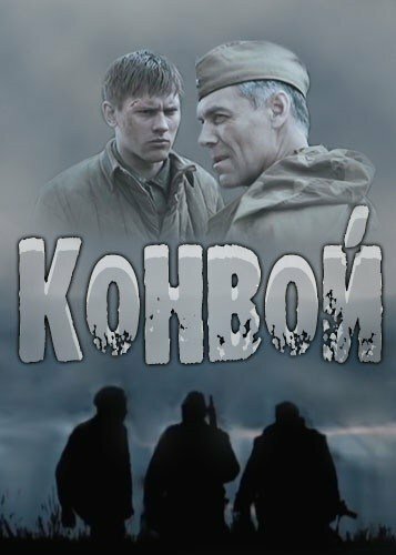 Конвой (2017) 