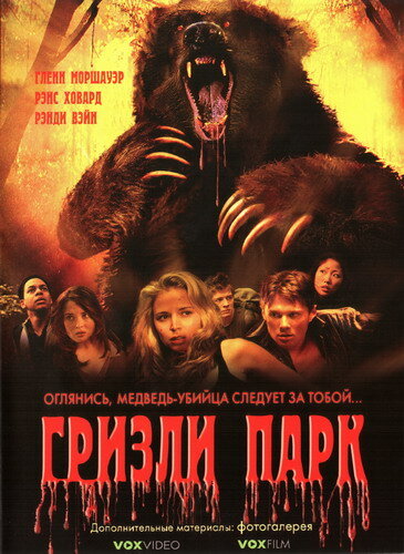 Фильм «Гризли Парк»