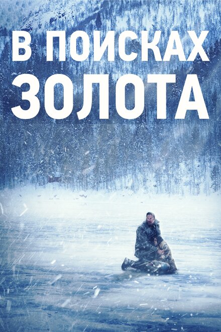 Фильм «В поисках золота»