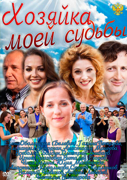 Хозяйка моей судьбы 1 сезон (2011)