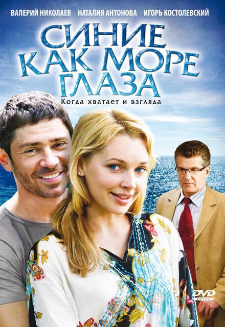 Фильм «Синие как море глаза»