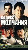 Сериал «Кодекс молчания»