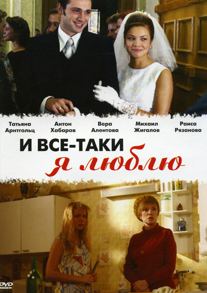 Сериал «И все-таки я люблю...»