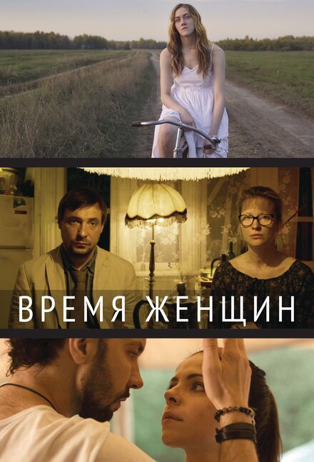 Фильм «Время женщин»