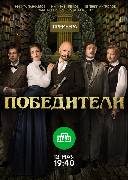 Смотреть сериал Победители 2017 года онлайн