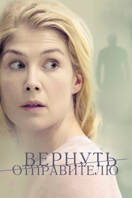 Фильм «Вернуть отправителю»