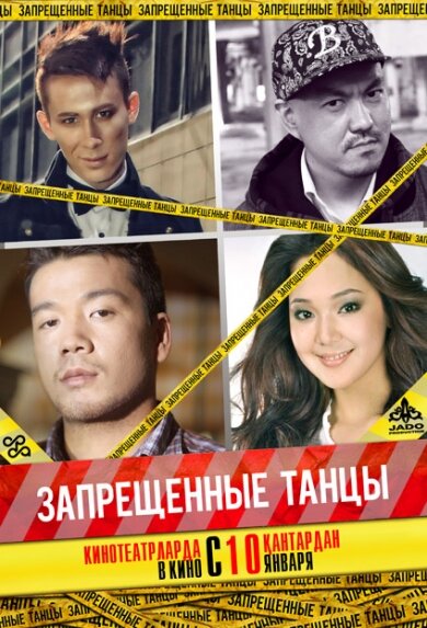 Постер к фильму Запрещенные танцы (2012)