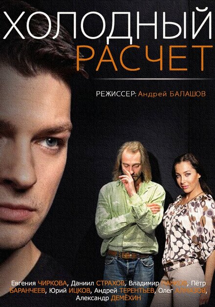 Сериал «Холодный расчет»