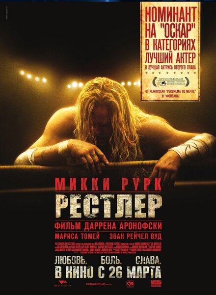 Фильм «Рестлер»