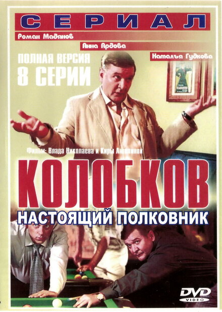 Сериал «Колобков. Настоящий полковник»