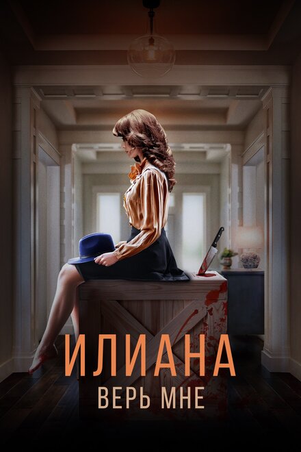 Фильм «Илиана. Верь мне»