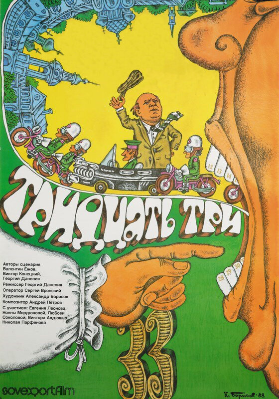  Тридцать три 