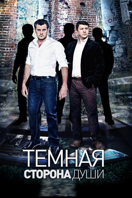Темная сторона души 1 сезон (2015)