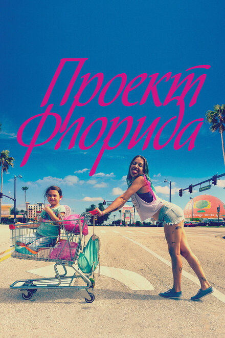 films about childhood - The Florida Project