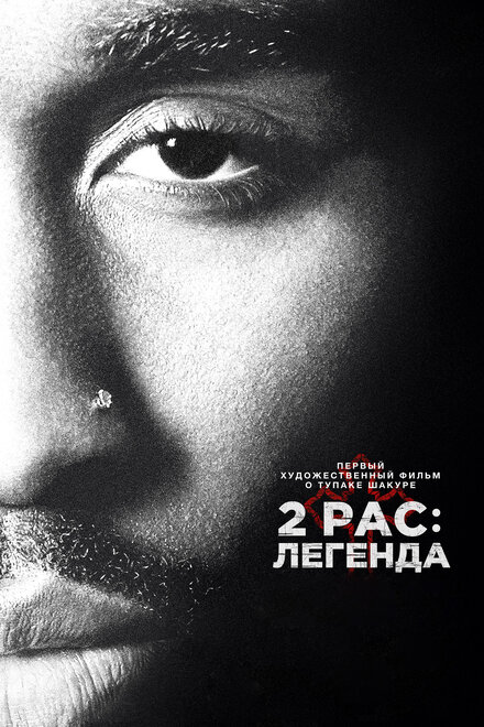 Фильм «2pac: Легенда»