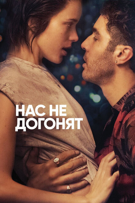 Фильм «Нас не догонят»