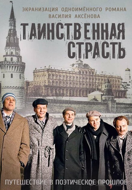 Сериал «Таинственная страсть»