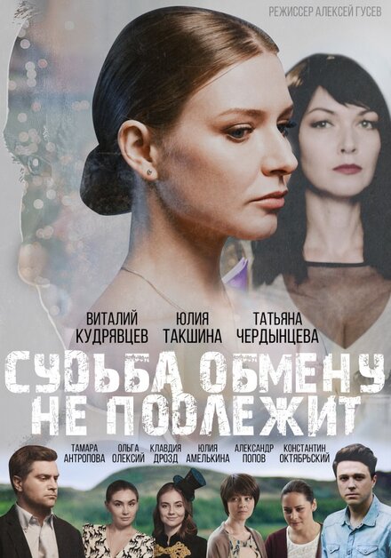 Сериал «Судьба обмену не подлежит»