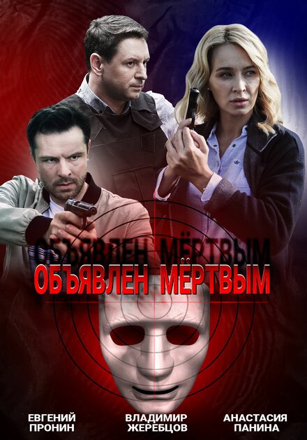 Объявлен мертвым 1 сезон (2020)