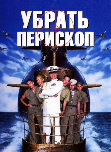 Фильм «Убрать перископ»