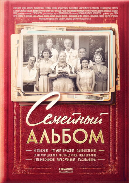 Сериал «Семейный альбом»