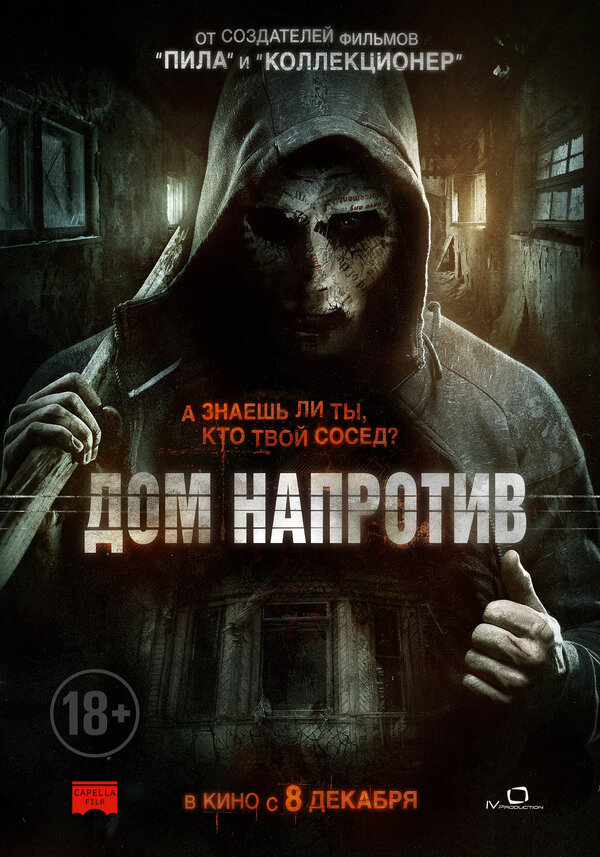  Дом напротив 