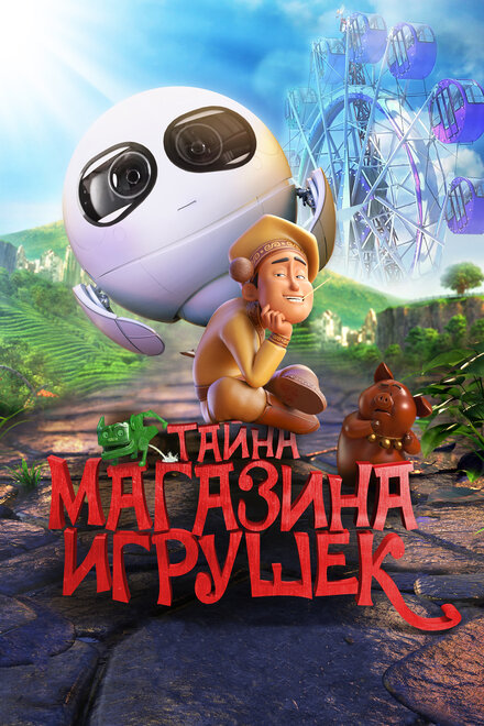 Мультфильм «Тайна магазина игрушек»