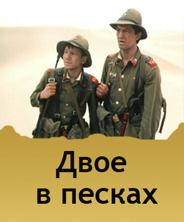 Фильм «Двое в песках»