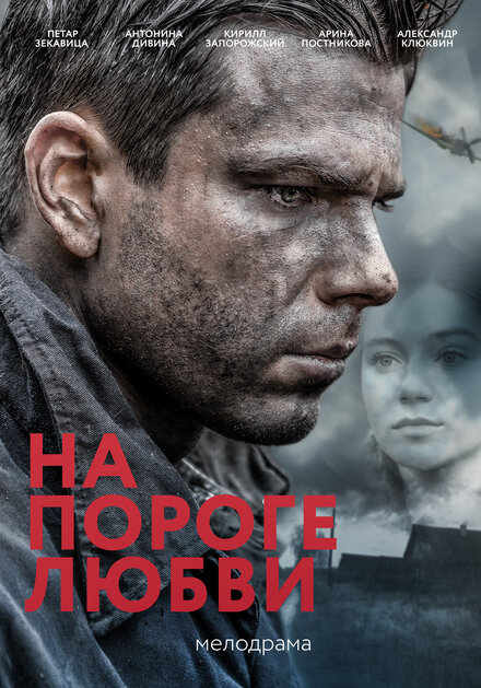 На пороге любви 1 сезон (2017)
