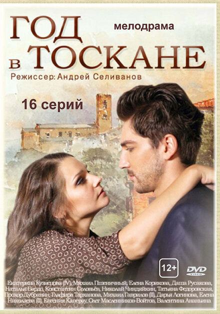 Сериал «Год в Тоскане»