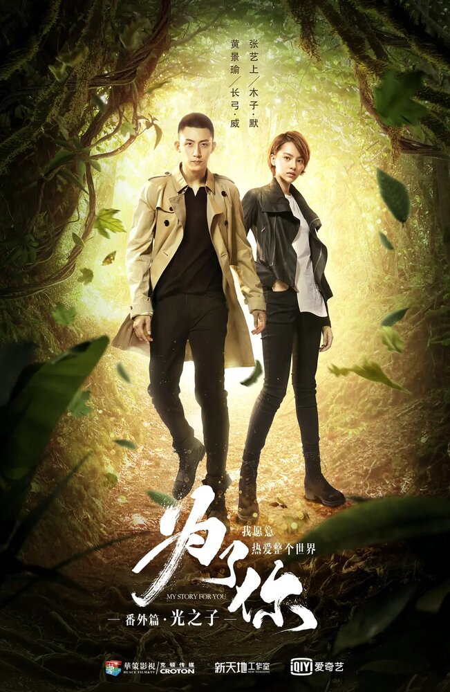 Моя история для тебя