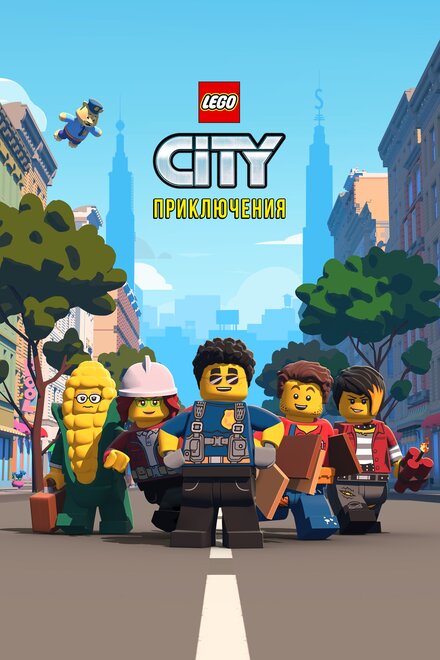 Мультсериал «LEGO City Приключения»