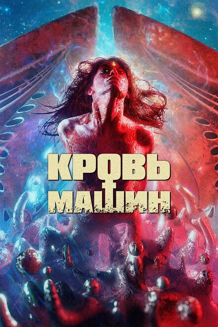 Кровавые машины (2019)