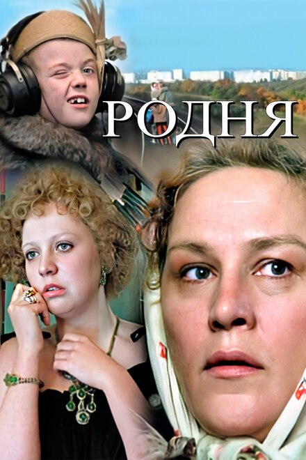 Фильм «Родня»