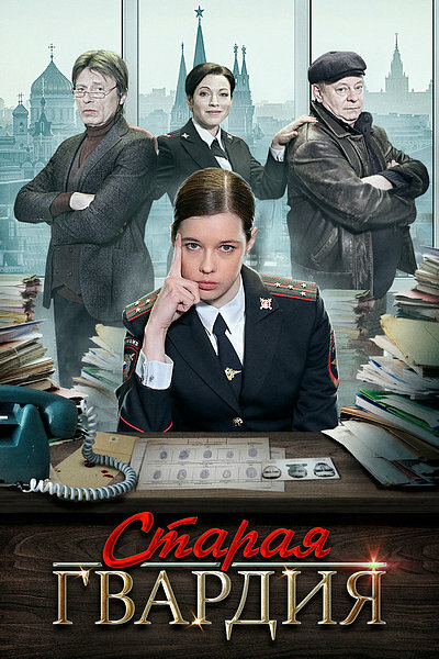 Сериал «Старая гвардия»