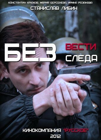 Сериал «Без следа»