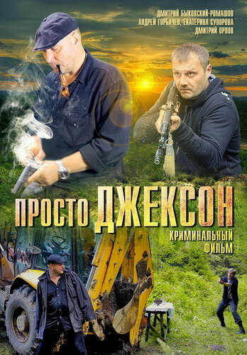 Фильм «Просто Джексон»