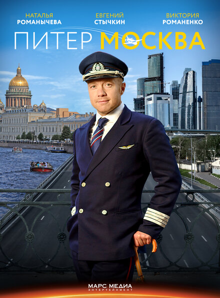 Сериал «Питер-Москва»