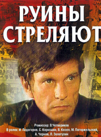 Руины стреляют (1970)