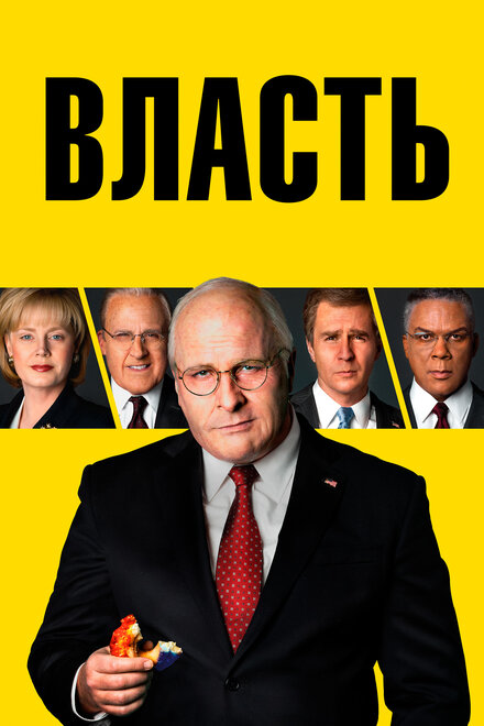 Фильм «Власть»