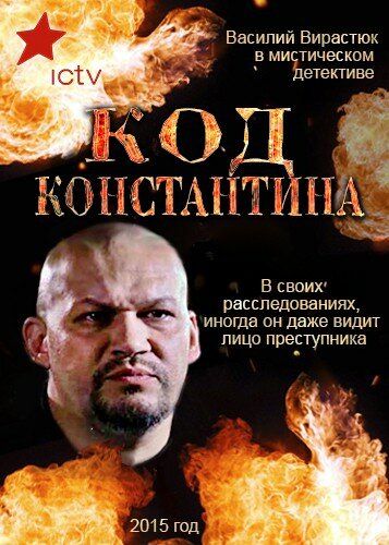 Сериал «Код Константина»