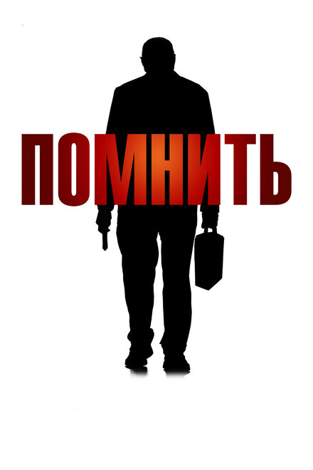 Фильм «Помнить»