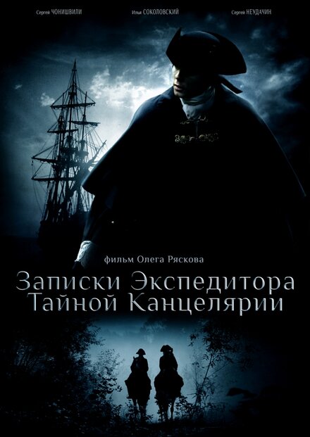 Записки экспедитора Тайной канцелярии (2012)