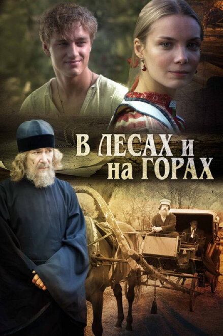 Сериал «В лесах и на горах»