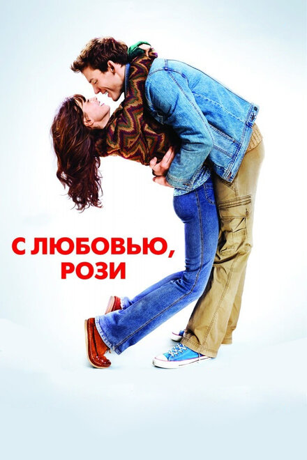 смотреть бесплатно онлайн в хорошем качестве С любовью, Рози