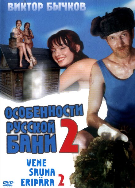 Фильм «Особенности банной политики, или Баня 2»